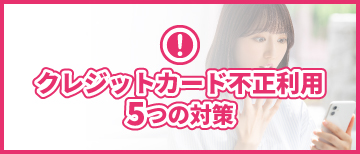 ※バナーをクリックすると、一般社団法人日本クレジット協会が運営するサイトに切り替わります。