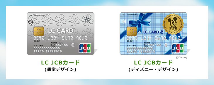 LC JCBカード（通常デザイン）　LC JCBカード（ディズニー・デザイン）