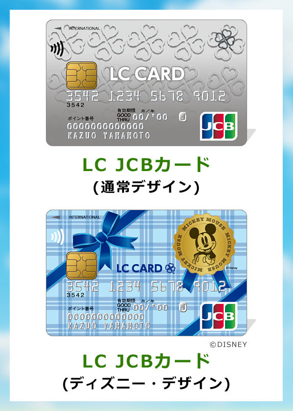 LC JCBカード（通常デザイン）　LC JCBカード（ディズニー・デザイン）
