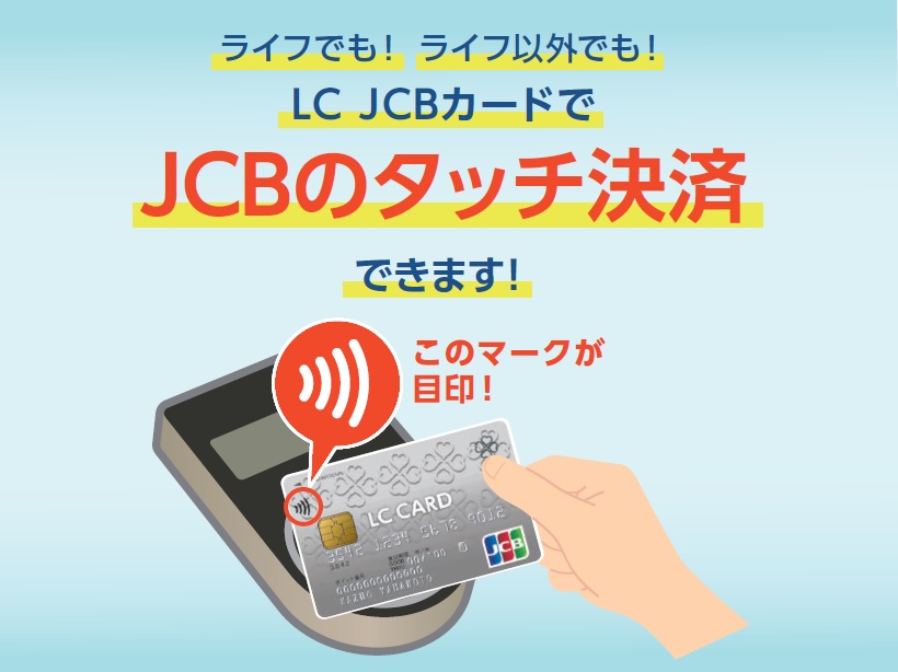 LC JCBカードが「JCBのタッチ決済」がご利用いただけます!