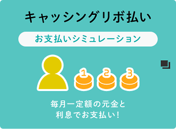 キャッシングリボ払い お支払いシュミレーション 毎月一定額の元金と利息でお支払い!