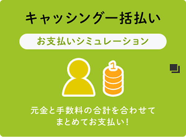 キャッシング一括払い お支払いシュミレーション 元金と手数料の合計を合わせてまとめてお支払い!