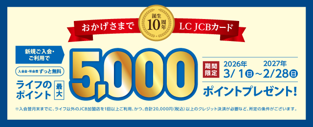 LC JCBカード新規ご入会でライフのポイント最大5,000ポイントプレゼント　クレジット決済でライフのポイント実質3倍！