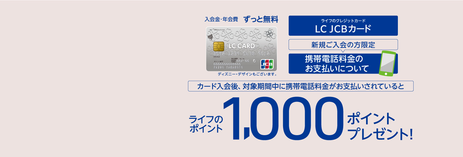 新規ご入会の方限定！携帯電話料金のお支払いでライフのポイント1,000ポイントプレゼント！