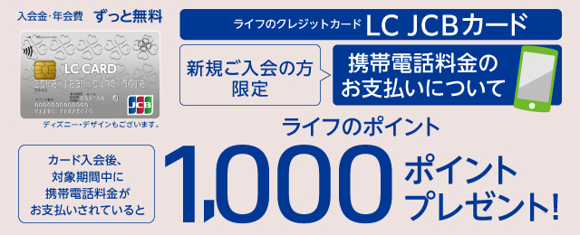 新規ご入会の方限定！携帯電話料金のお支払いでライフのポイント1,000ポイントプレゼント！