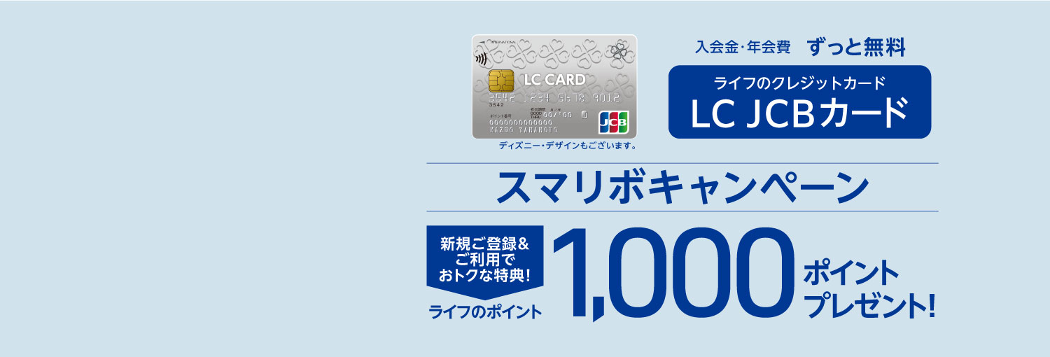 スマリボに新規ご登録・ご利用で、ライフのポイント 1,000ポイントプレゼント！