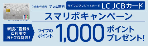 スマリボに新規ご登録・ご利用で、ライフのポイント 1,000ポイントプレゼント！