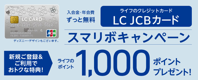スマリボに新規ご登録・ご利用で、ライフのポイント 1,000ポイントプレゼント！