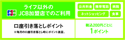 ライフ以外のJCB加盟店でのご利用