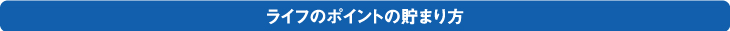 ライフのポイントの貯まり方