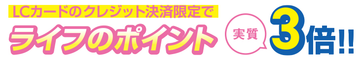 LCカードのクレジット決済限定でライフのポイント実質3倍