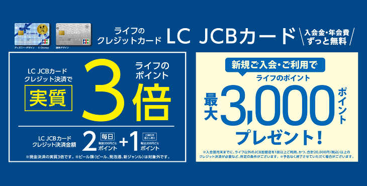 LC JCBカード新規ご入会・ご利用でライフのポイント最大3,000ポイントプレゼント＆クレジット決済でライフのポイント実質3倍！