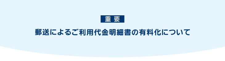 重要 郵送による利用代金明細書の有料化について