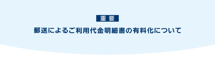 重要 郵送による利用代金明細書の有料化について