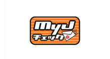 myJチェック