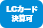 LCカード決済可