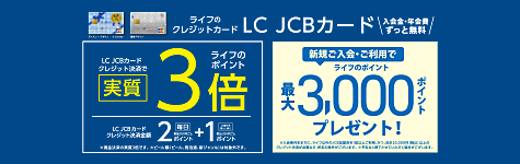 LC3倍＆新規入会3,000P