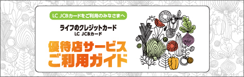優待店サービスご利用ガイド