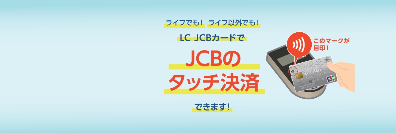 LC JCBカードのタッチ決済について
