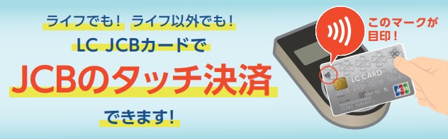 LC JCBカードのタッチ決済について
