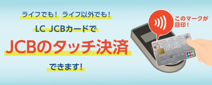LC JCBカードのタッチ決済について