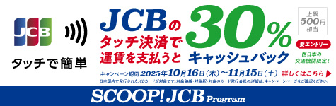 公共交通機関タッチ決済30%キャッシュバック