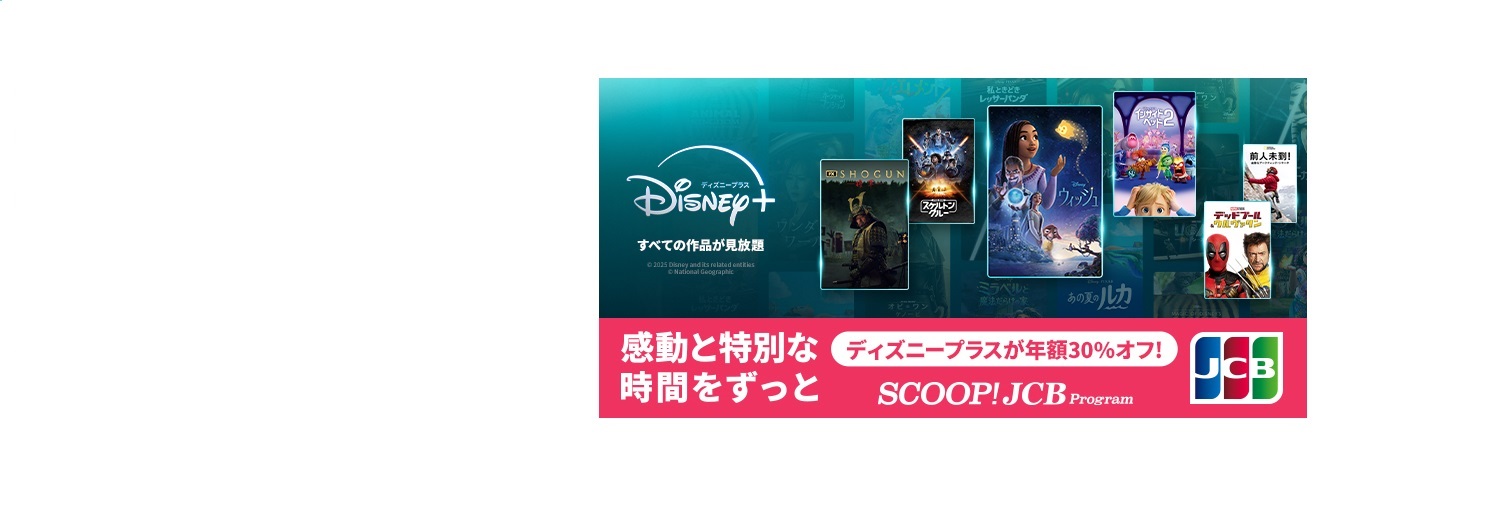 ディズニープラス30％OFF