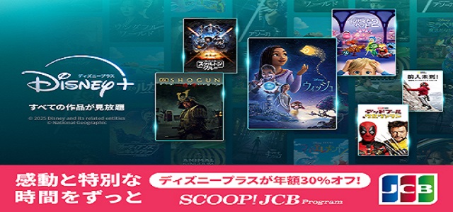 ディズニープラス30％OFF