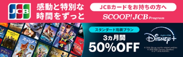 ディズニープラス50％OFF