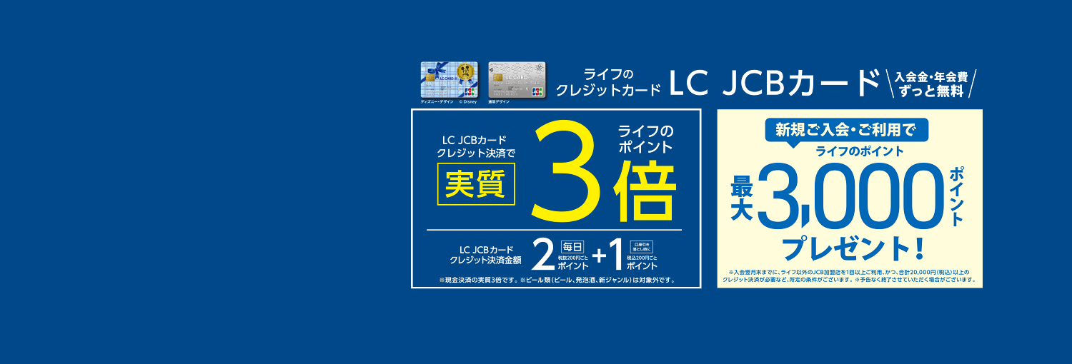 LC3倍＆新規入会3,000P