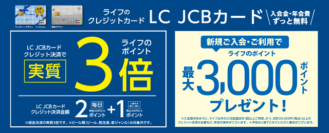 LC3倍＆新規入会3,000P