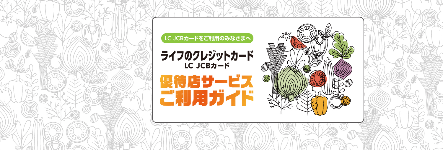 LC JCBカードをご利用の皆様へ！！LC JCBカード 優待店サービスご利用ガイド