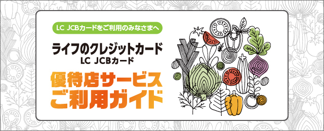 LC JCBカードをご利用の皆様へ！！LC JCBカード 優待店サービスご利用ガイド