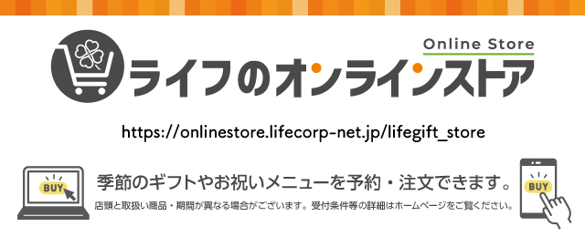 ライフオンラインストア