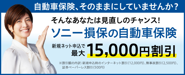 ソニー損保の自動車保険 
