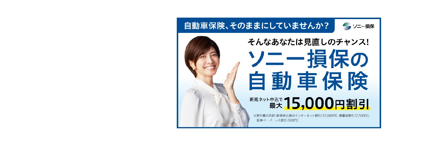 ソニー損保の自動車保険 