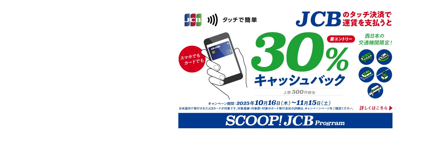 公共交通機関タッチ決済30%キャッシュバック