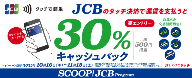 公共交通機関タッチ決済30%キャッシュバック